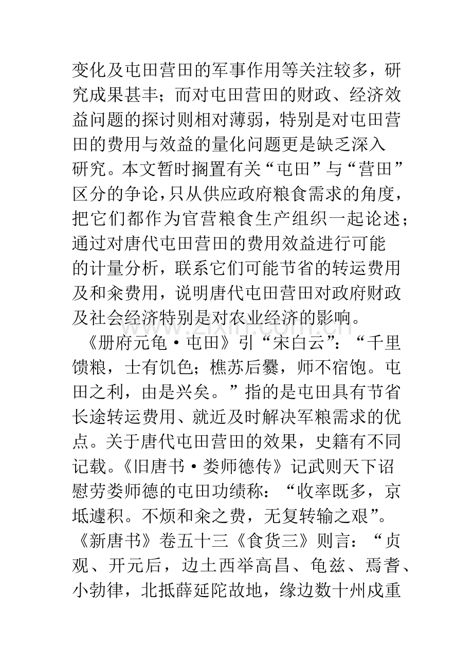 唐代屯田、营田费用与效益的量化分析-——以官营粮食生产为中心.docx_第2页
