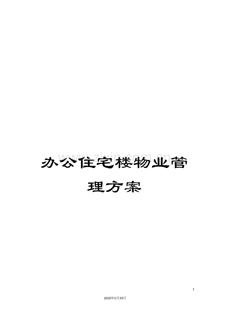 办公住宅楼物业管理方案.doc_第1页