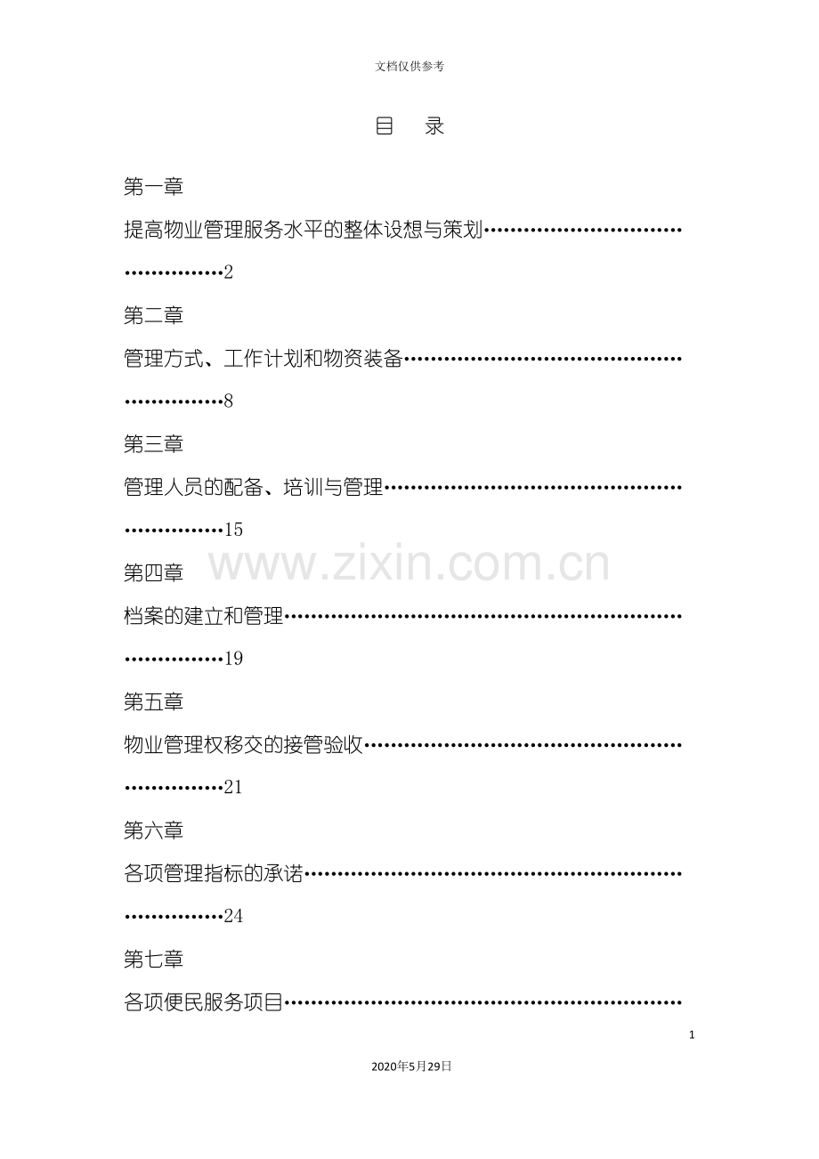 办公住宅楼物业管理方案.doc_第2页
