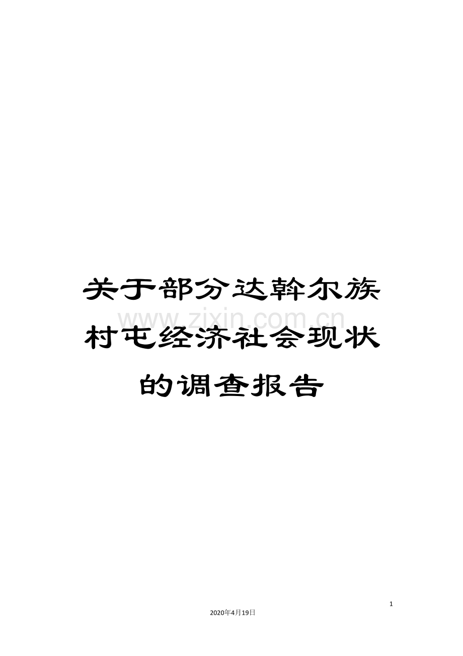 关于部分达斡尔族村屯经济社会现状的调查报告.doc_第1页