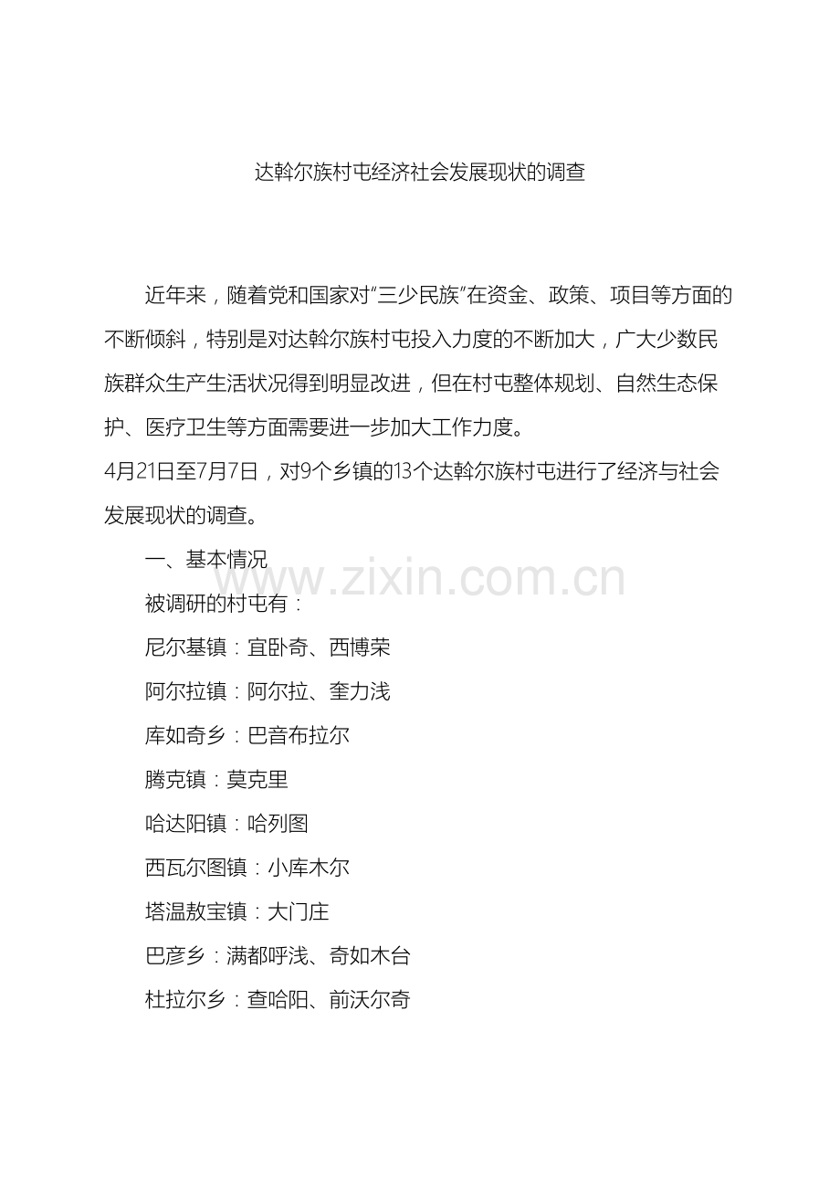 关于部分达斡尔族村屯经济社会现状的调查报告.doc_第2页