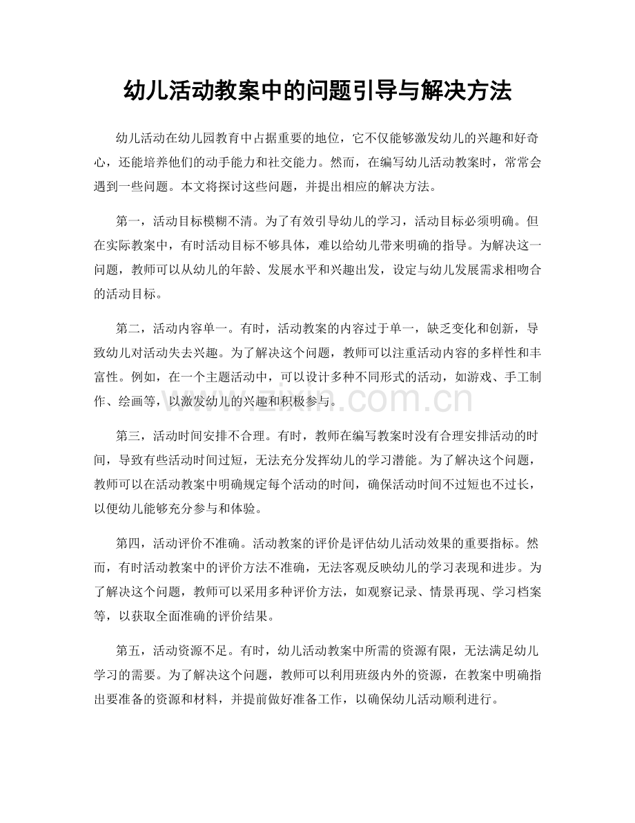 幼儿活动教案中的问题引导与解决方法.docx_第1页