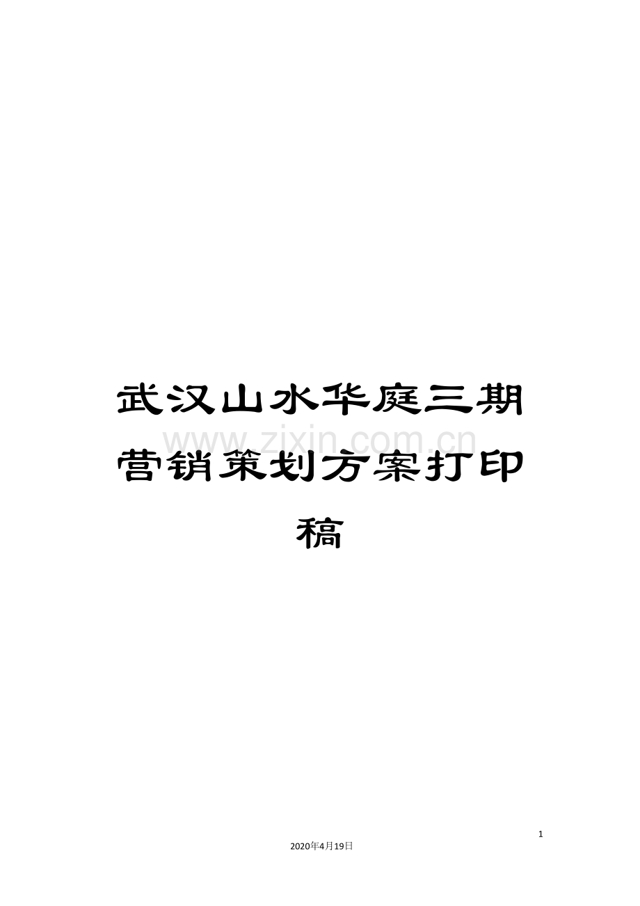 武汉山水华庭三期营销策划方案打印稿.doc_第1页