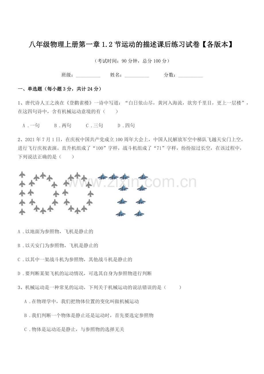 2019年度苏教版八年级物理上册第一章1.2节运动的描述课后练习试卷【各版本】.docx_第1页
