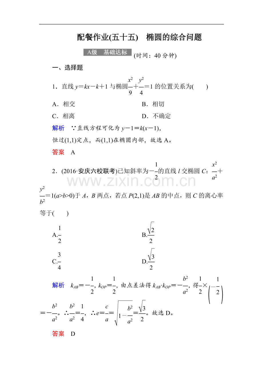 2022-2022届高考数学(理)大一轮复习顶层设计配餐作业：55椭圆的综合问题-Word版含解析.doc_第1页
