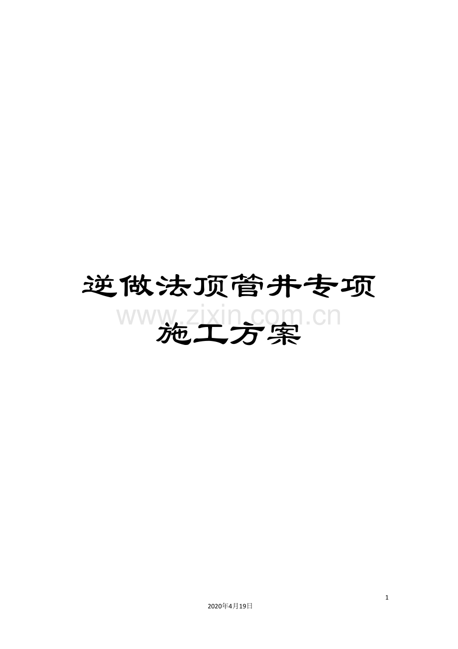 逆做法顶管井专项施工方案.doc_第1页