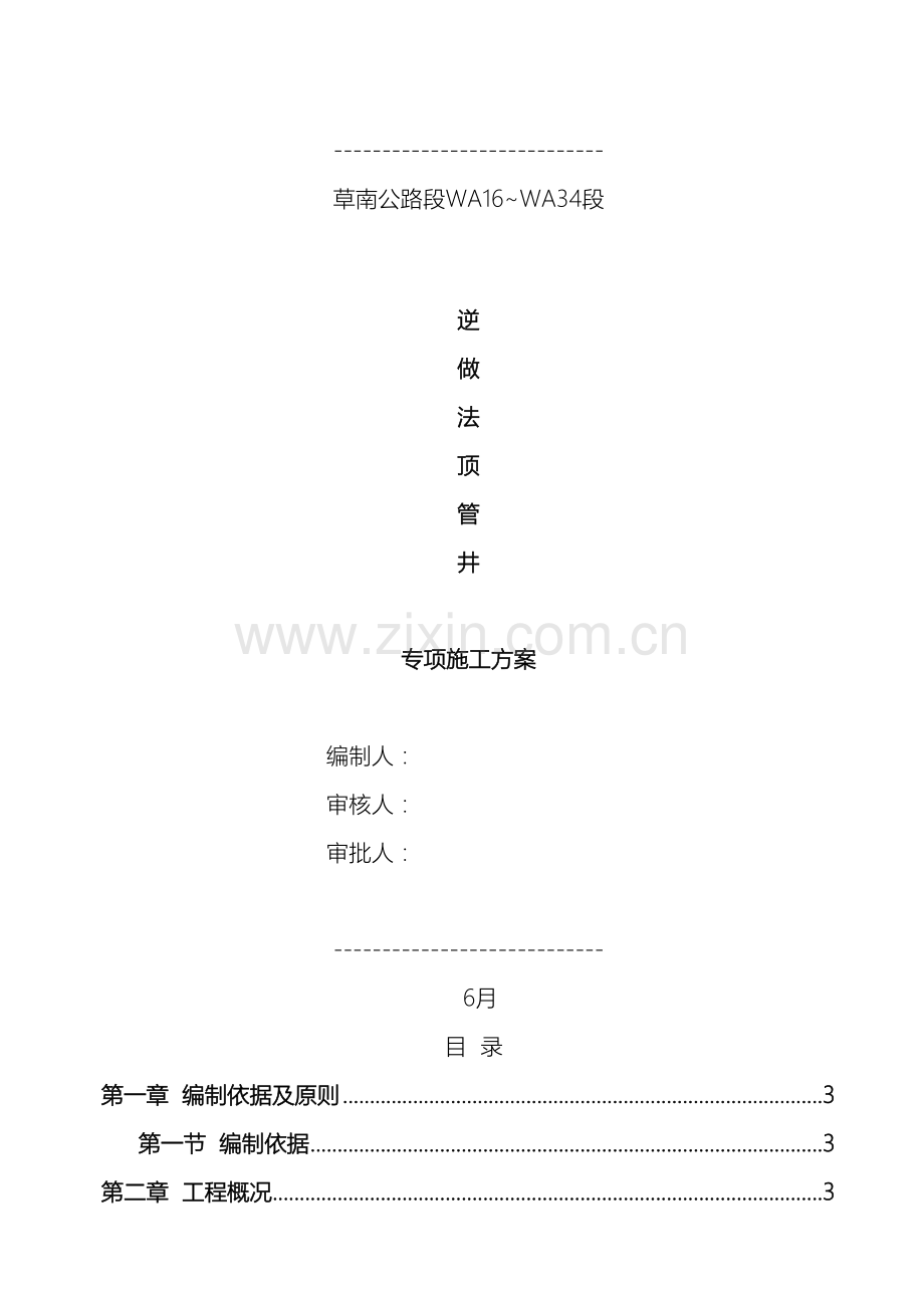 逆做法顶管井专项施工方案.doc_第2页