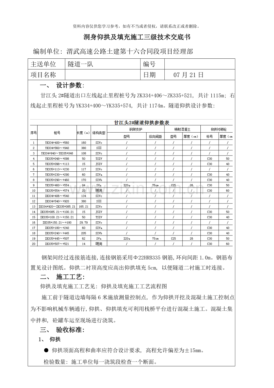 隧道出口仰拱及填充施工三级技术交底样本.doc_第1页