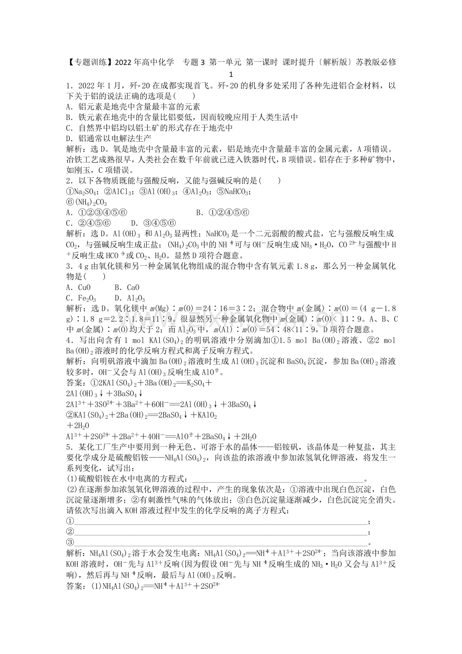 2022届高一化学专题3第一单元第一课时课时提升(含解析)苏教版必修1.docx_第1页