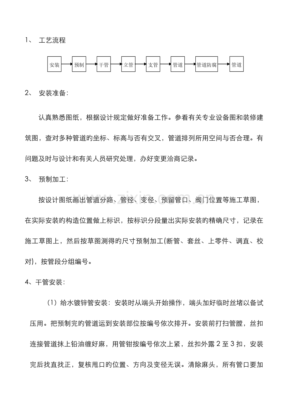 室内给水管道安装工程施工方案.doc_第1页