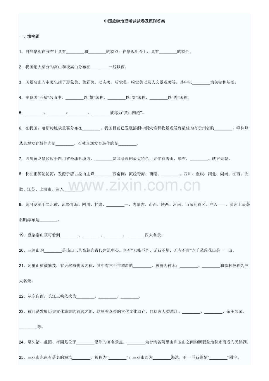 2023年自考中国旅游地理专题考试试题及答案.doc_第1页