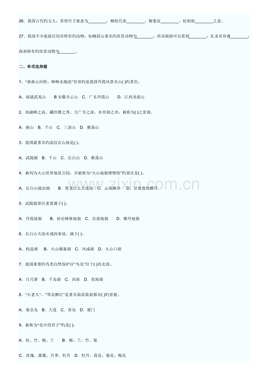 2023年自考中国旅游地理专题考试试题及答案.doc_第2页