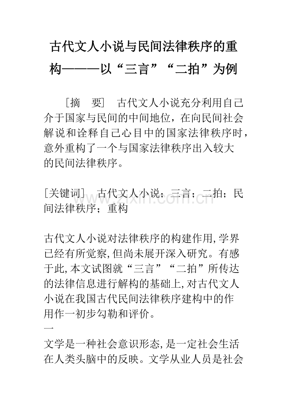 古代文人小说与民间法律秩序的重构———以“三言”“二拍”为例.docx_第1页
