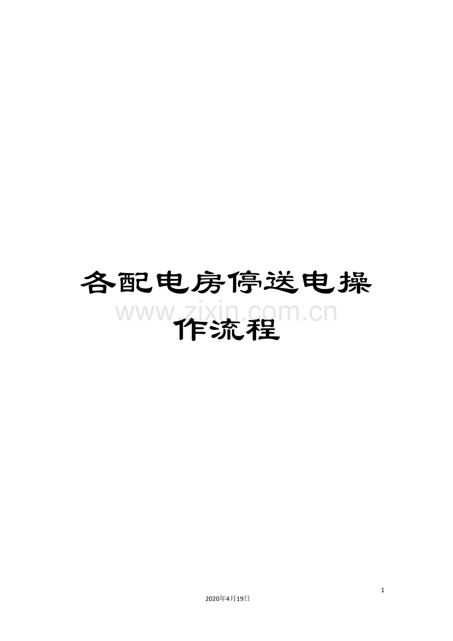 各配电房停送电操作流程.doc_第1页