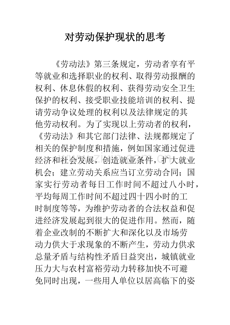 对劳动保护现状的思考.docx_第1页