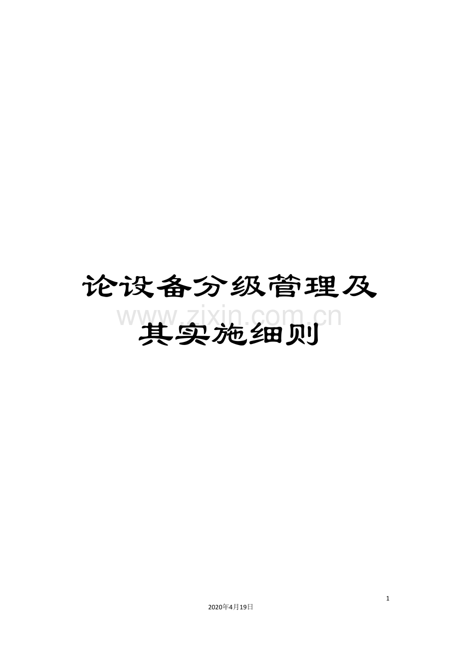 论设备分级管理及其实施细则.doc_第1页