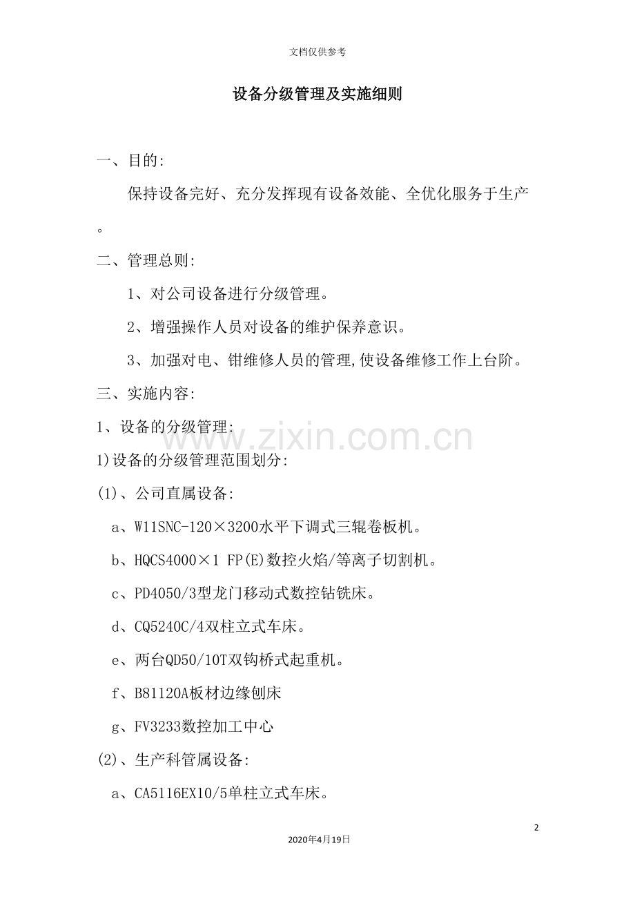 论设备分级管理及其实施细则.doc_第2页