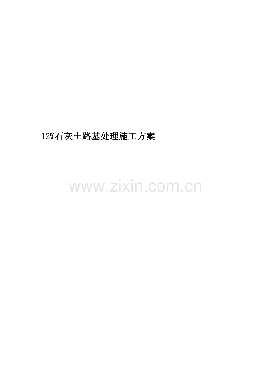 12%石灰土路基处理施工方案.doc_第1页