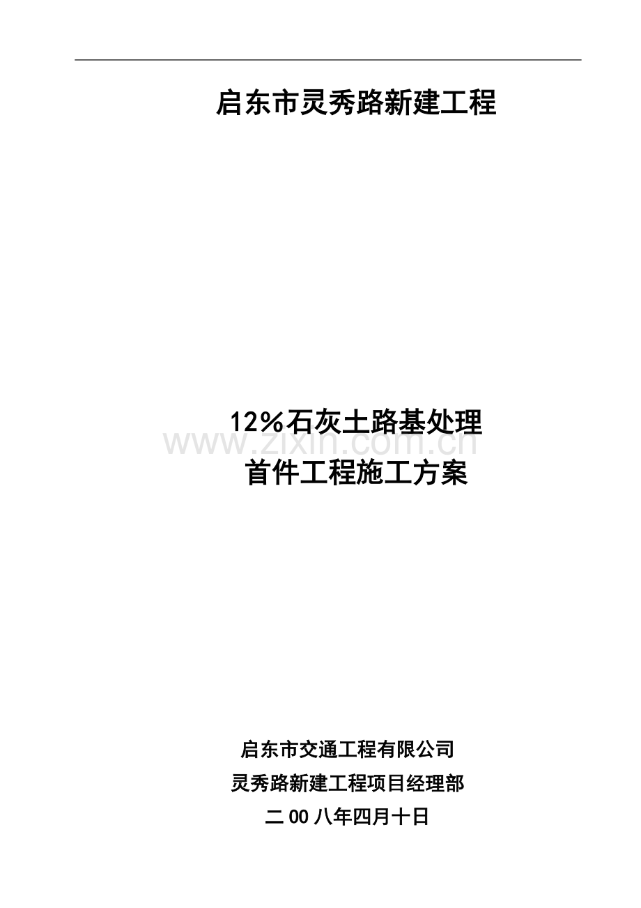 12%石灰土路基处理施工方案.doc_第2页