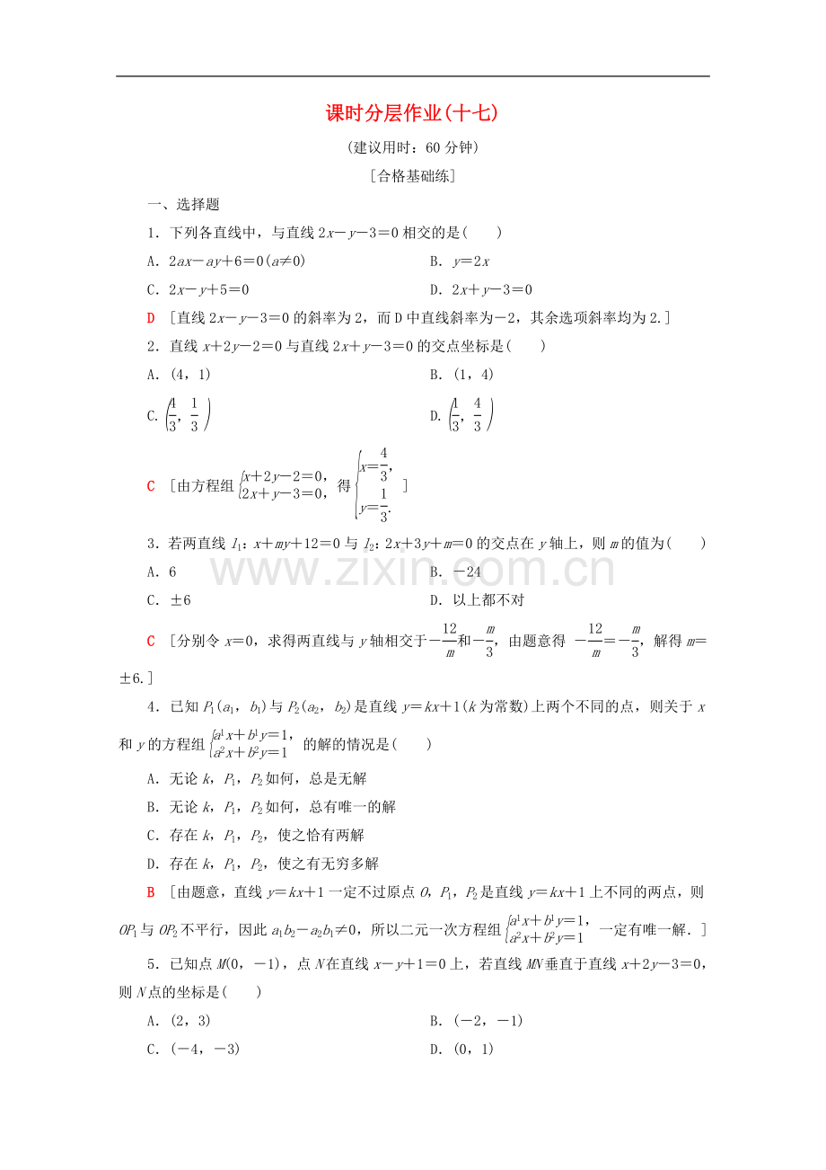 2022-2022学年高中数学课时分层作业17两条直线的交点含解析苏教版必修.doc_第1页