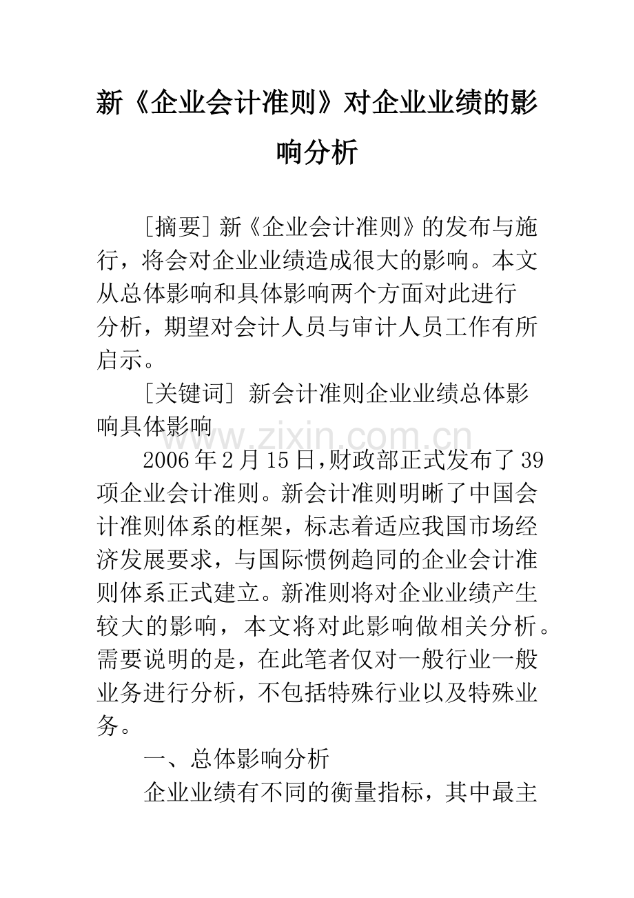 新《企业会计准则》对企业业绩的影响分析-1.docx_第1页