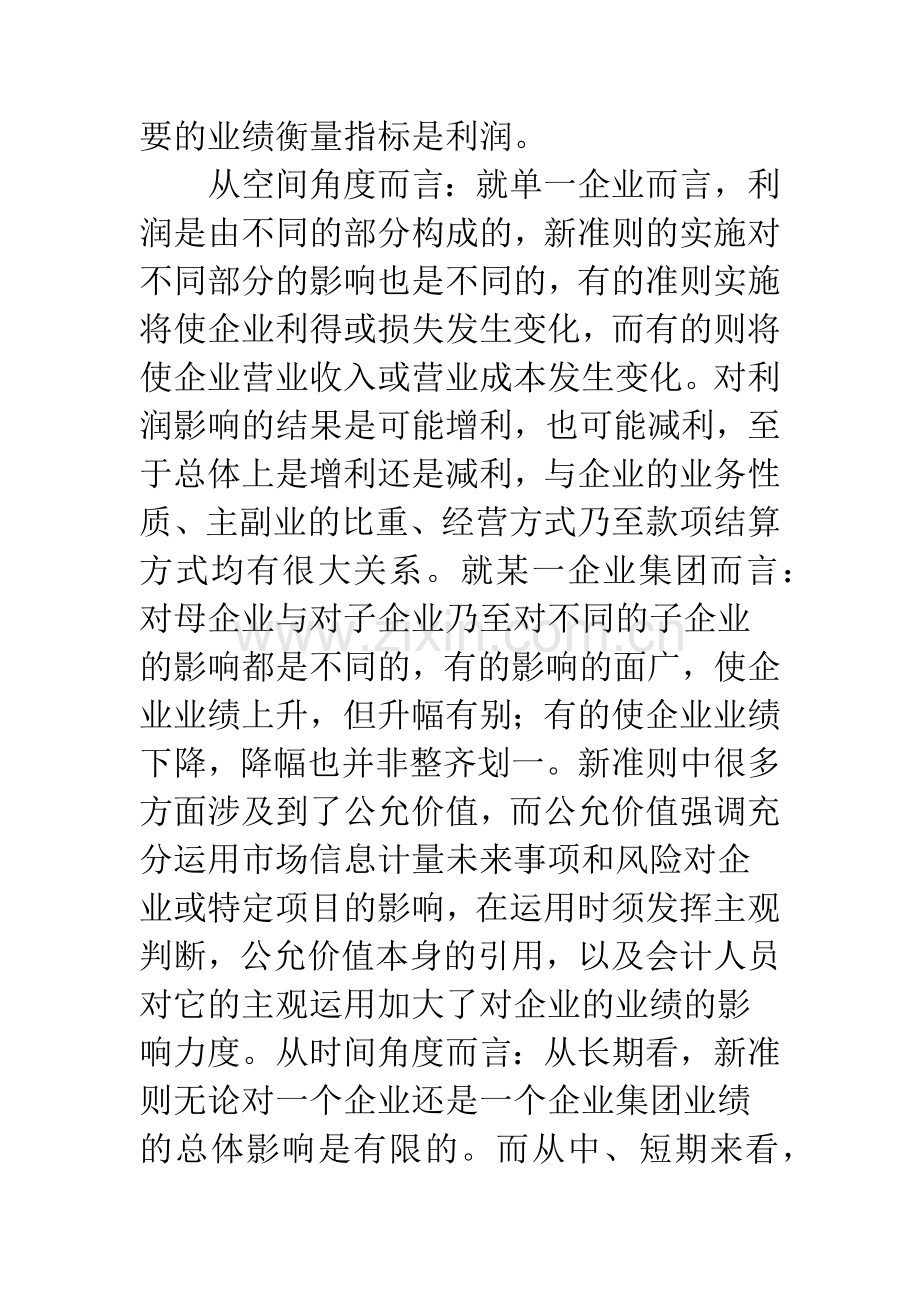 新《企业会计准则》对企业业绩的影响分析-1.docx_第2页