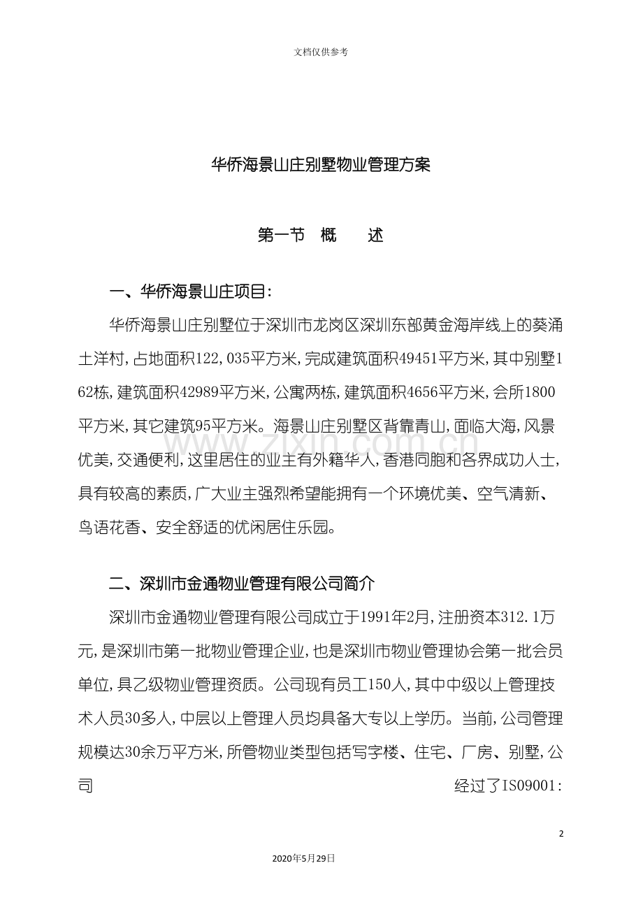 别墅区物业管理方案.doc_第2页