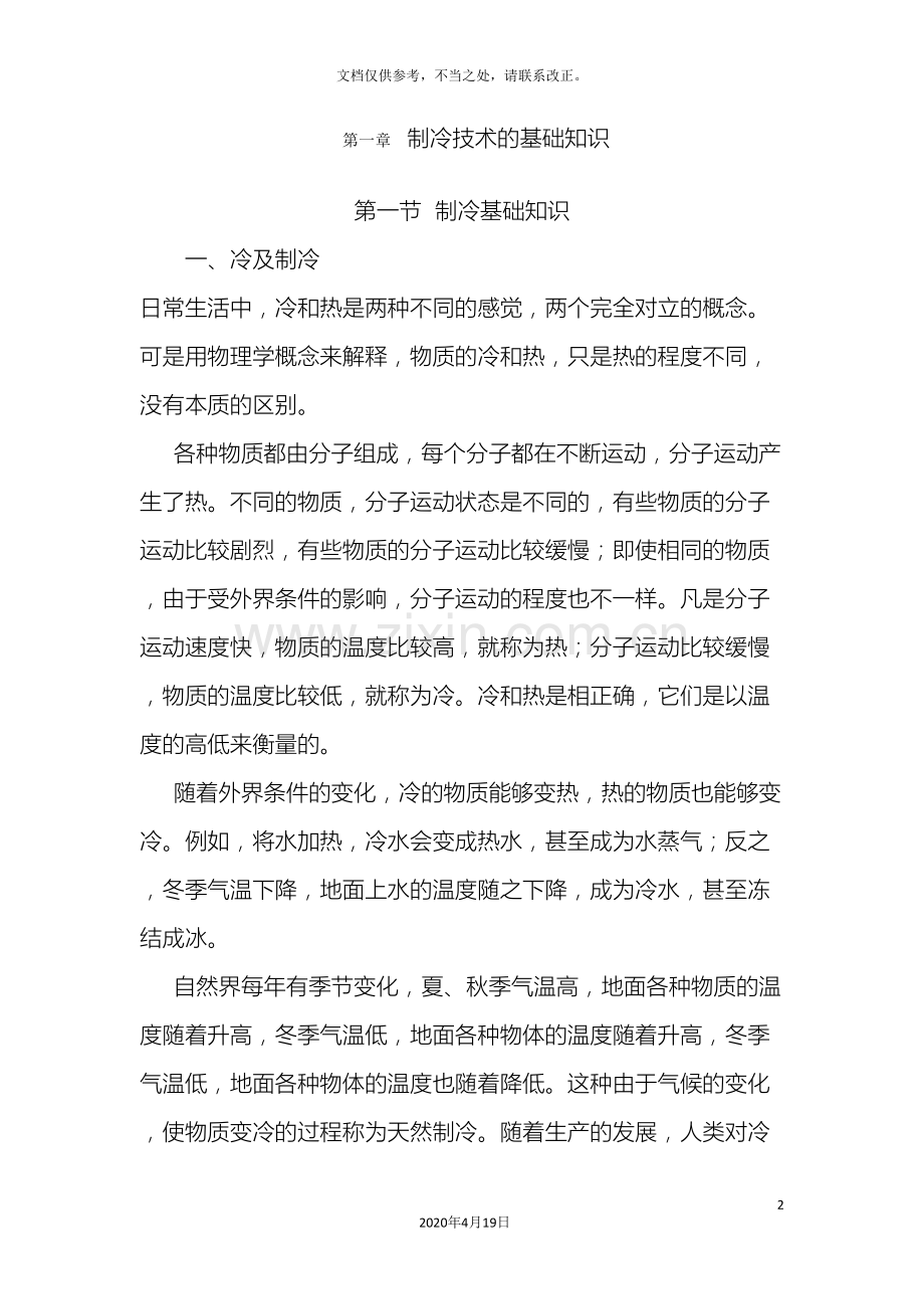 制冷工艺设计手册.doc_第2页