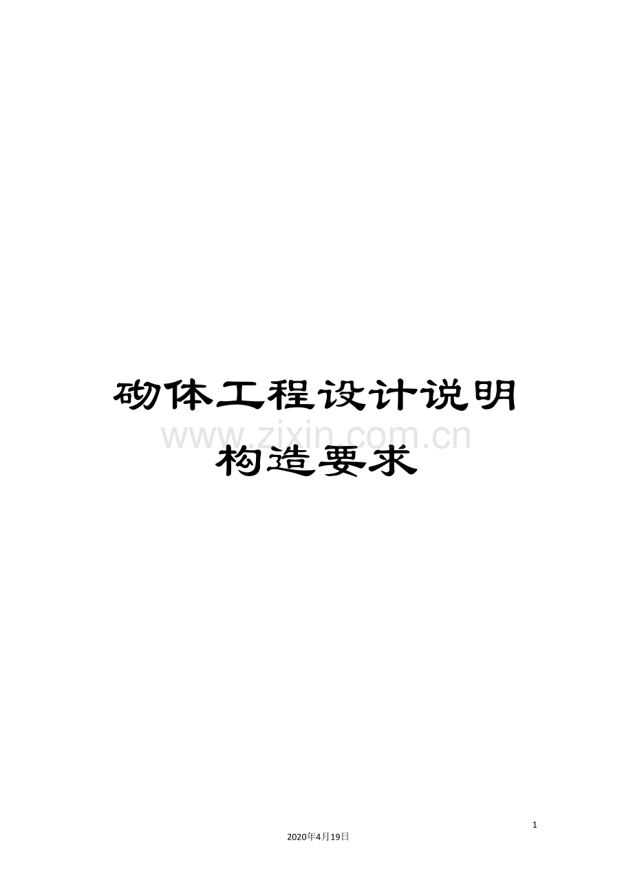 砌体工程设计说明构造要求.doc_第1页