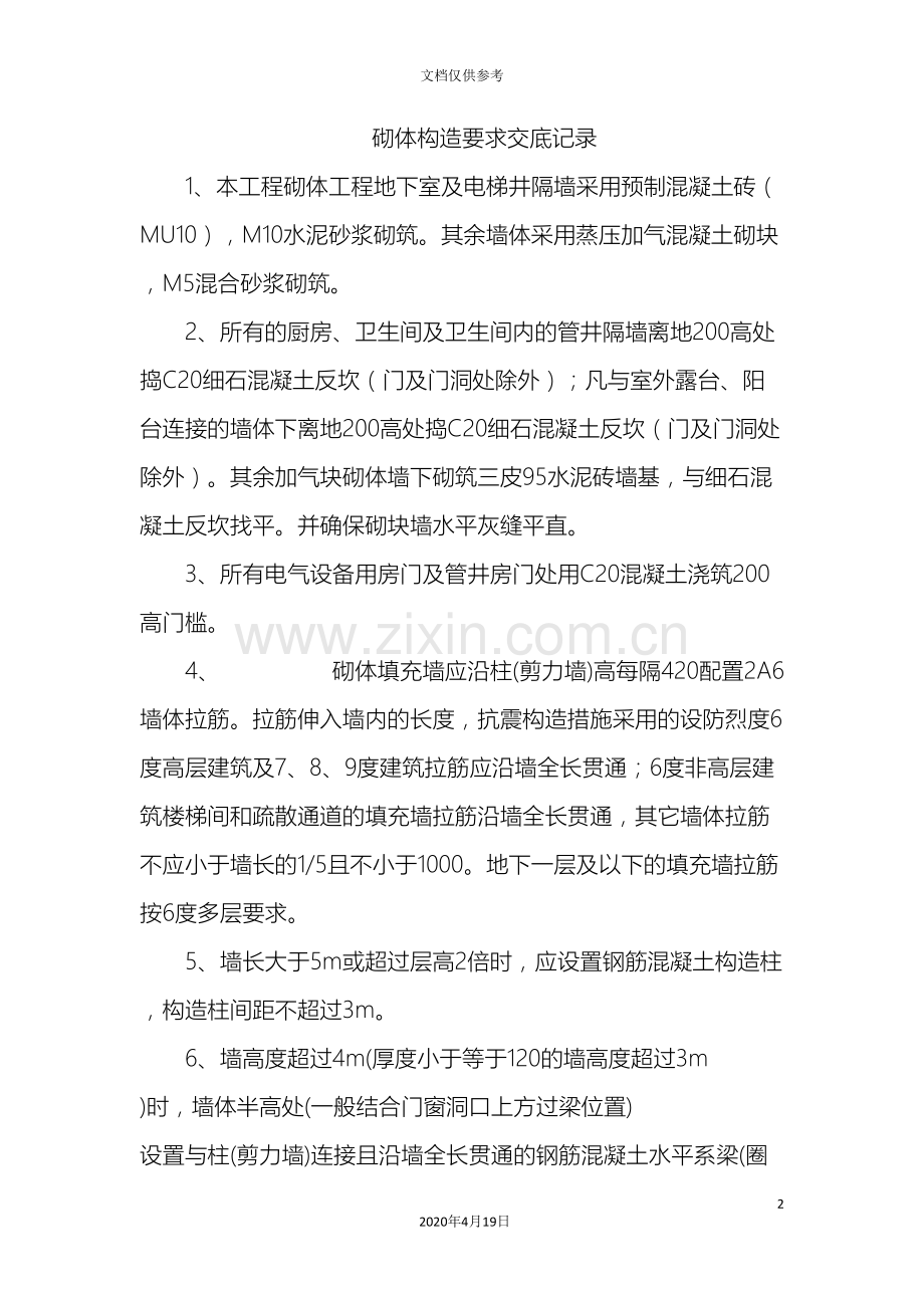 砌体工程设计说明构造要求.doc_第2页