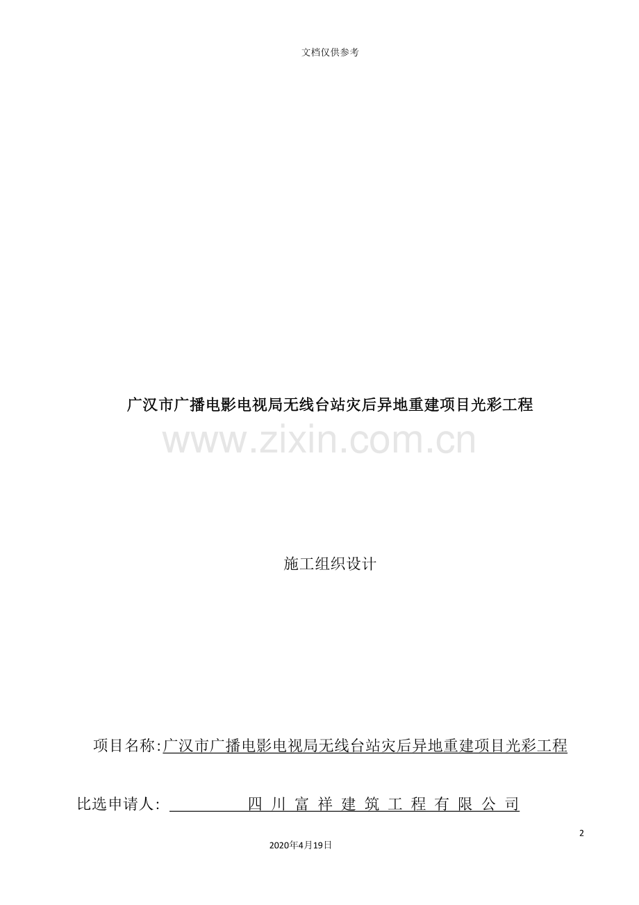 异地重建项目光彩工程施工组织设计.doc_第2页