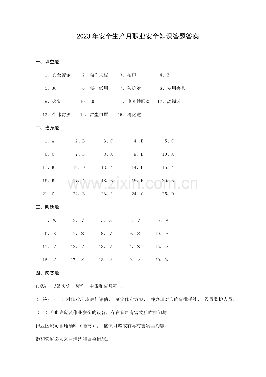 2023年职业健康安全知识试题答案.doc_第1页