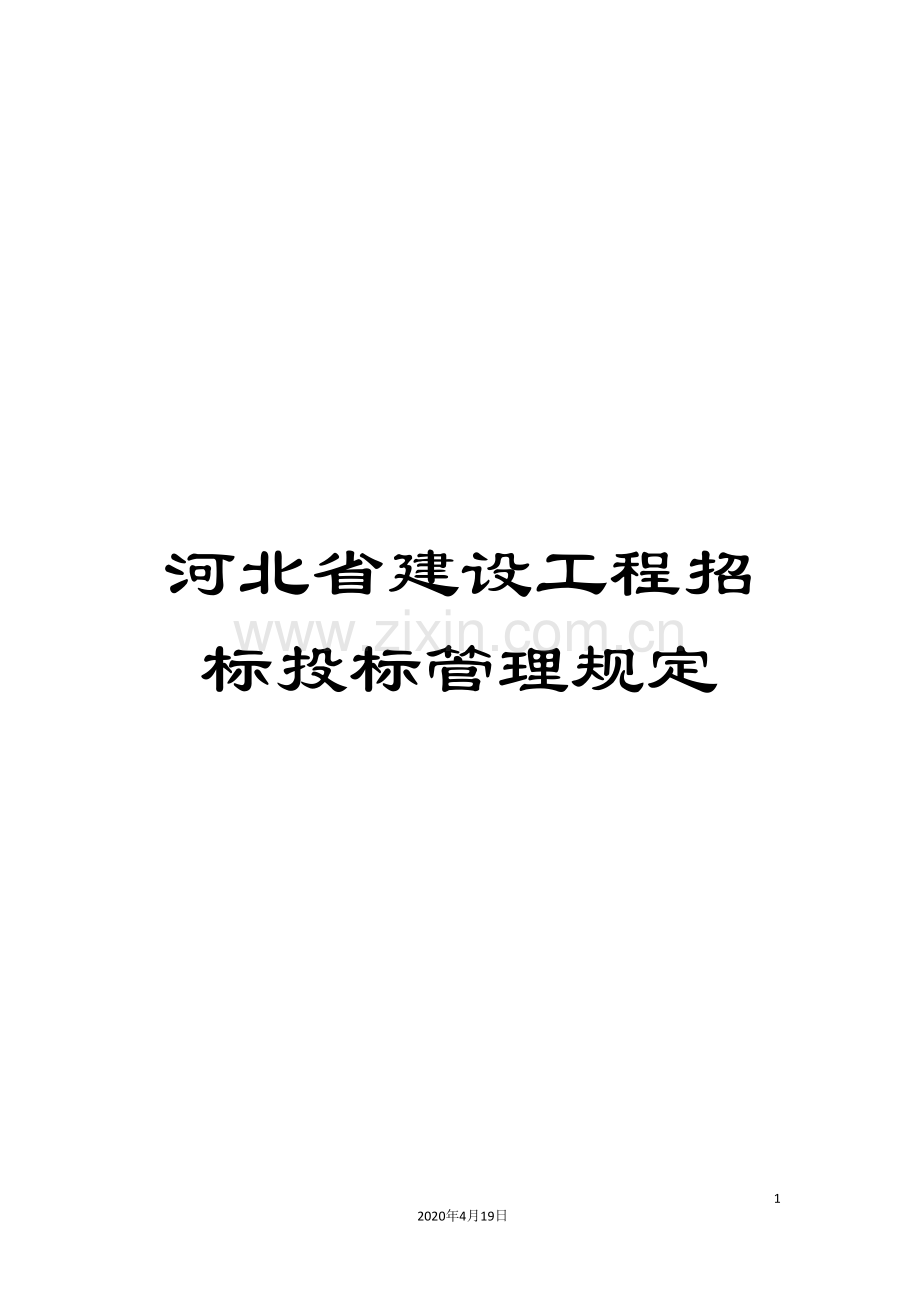 河北省建设工程招标投标管理规定.doc_第1页