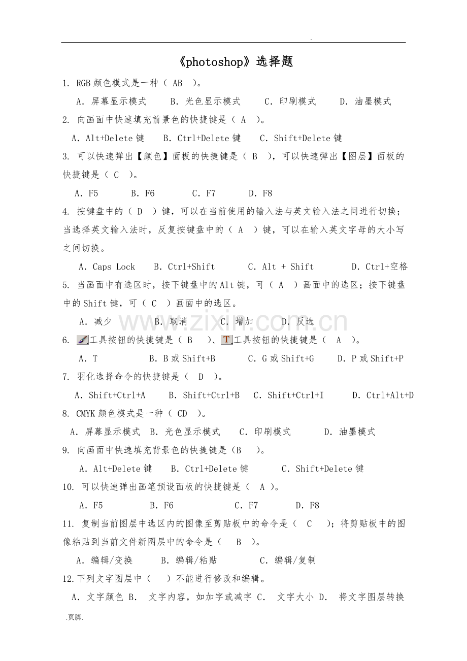 photoshop理论试题与答案.doc_第1页