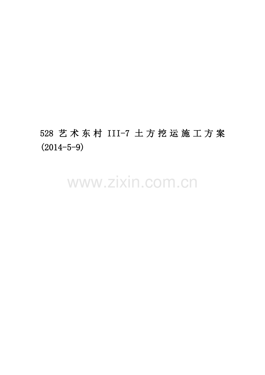 528艺术东村III-7土方挖运施工方案(2014-5-9).doc_第1页