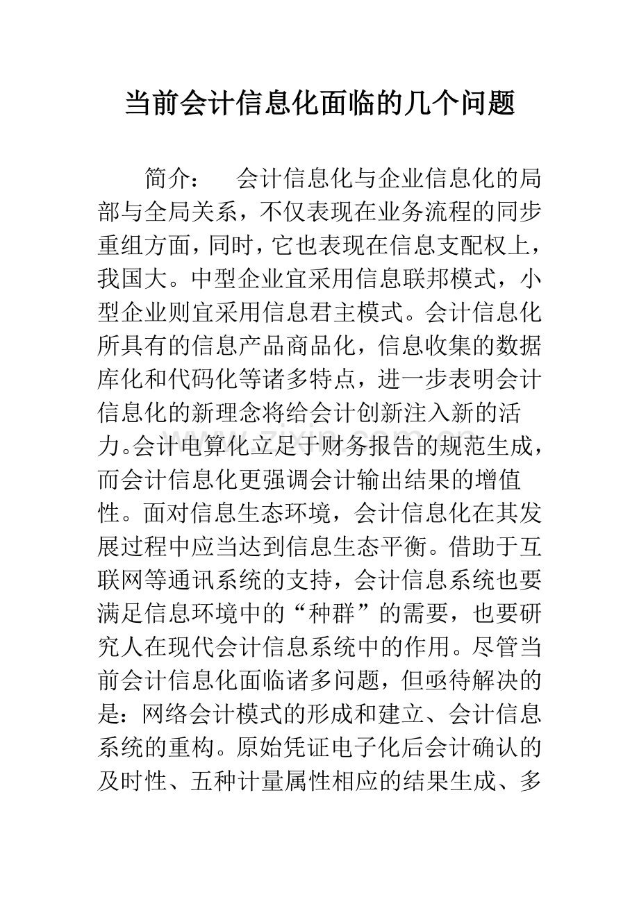 当前会计信息化面临的几个问题.docx_第1页