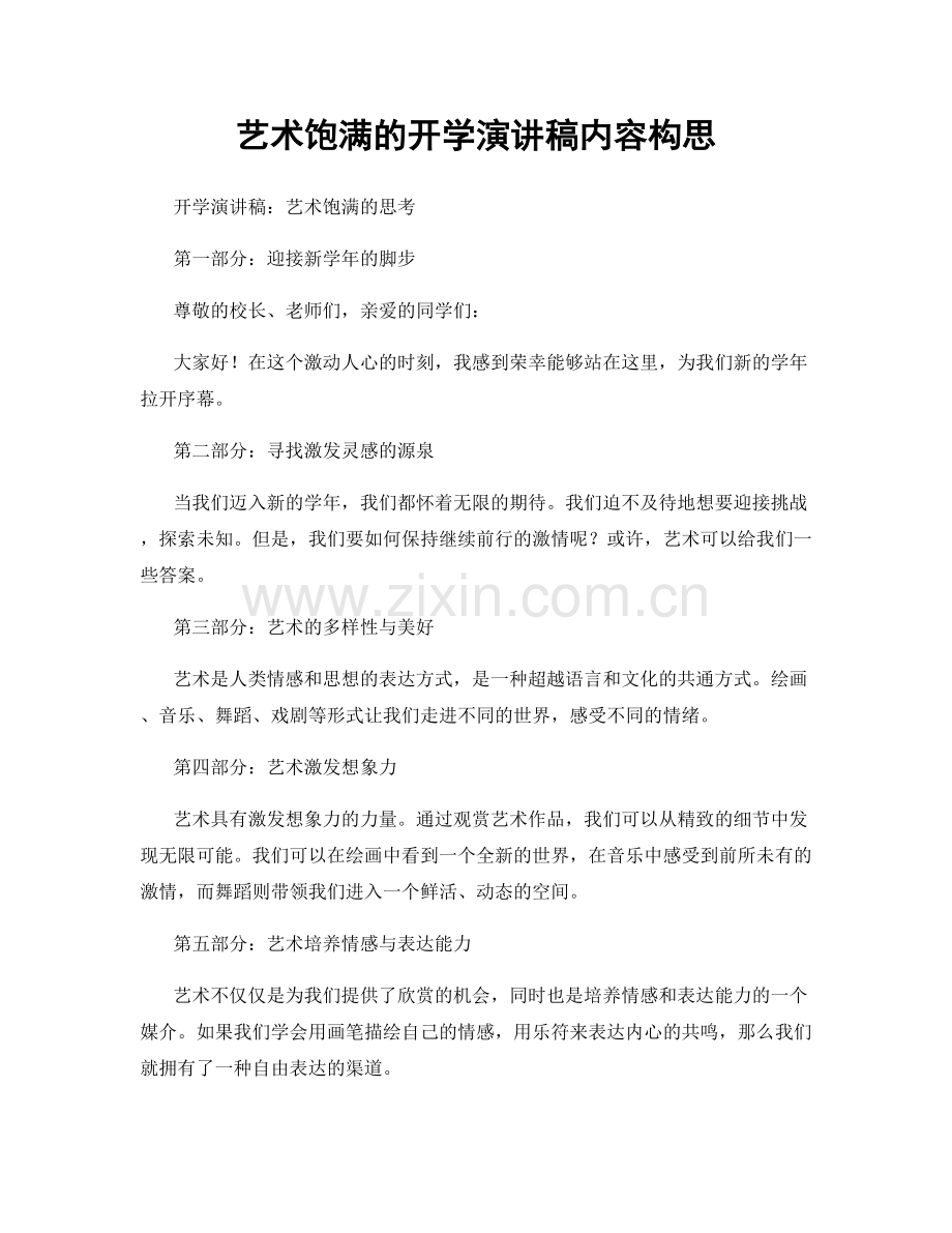 艺术饱满的开学演讲稿内容构思.docx_第1页