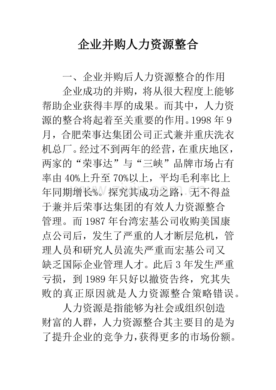 企业并购人力资源整合.docx_第1页