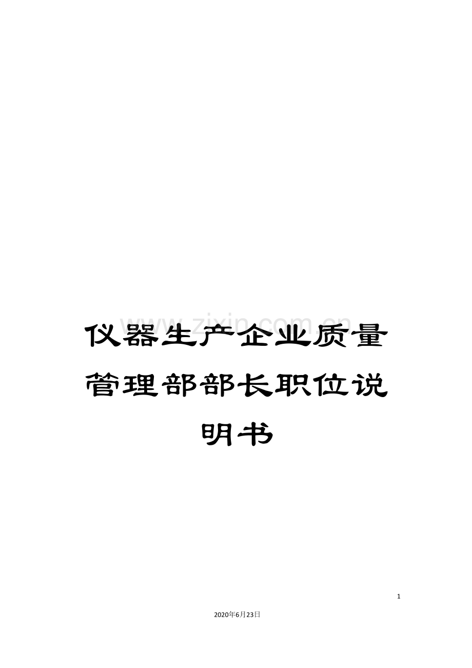 仪器生产企业质量管理部部长职位说明书.doc_第1页