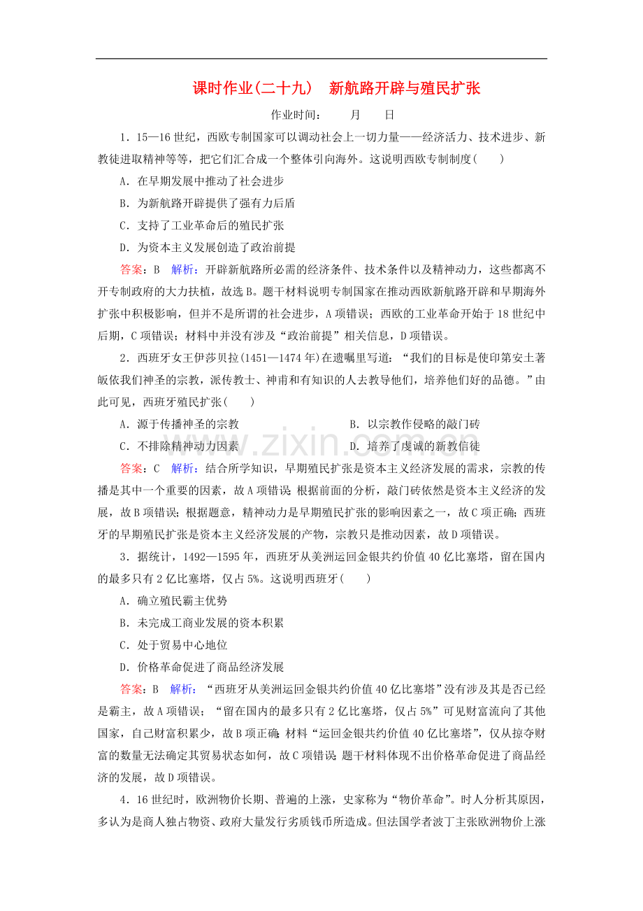 2020高考历史总复习课时作业29新航路开辟与殖民扩张含解析.doc_第1页
