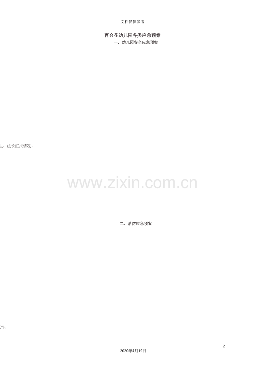 百合花幼儿园各类应急预案.docx_第2页
