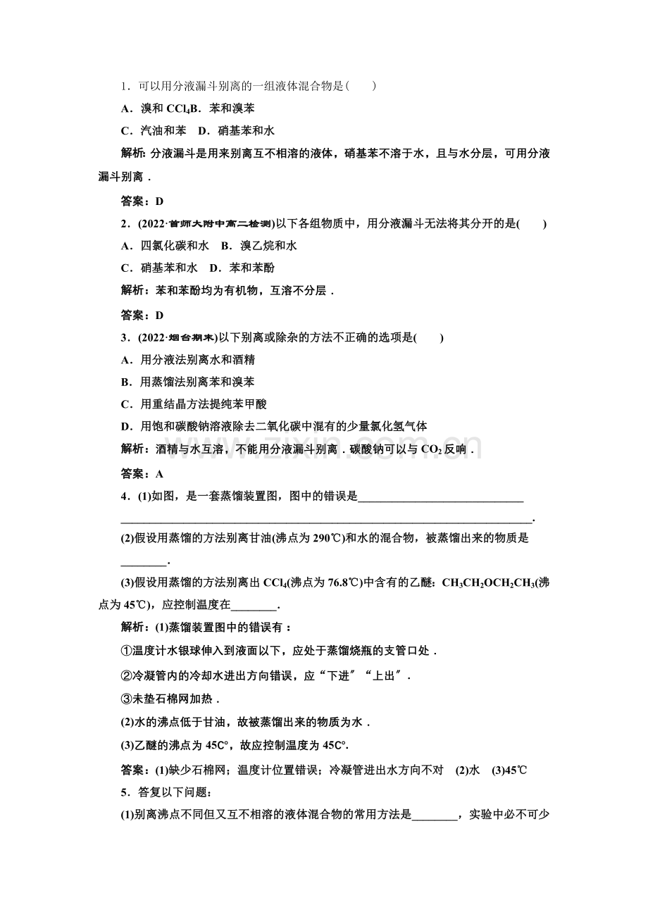 2022年高二化学同步训练第一章第4节《研究有机化合物的一般步骤和方法》第1课时(人教版选修5).docx_第1页