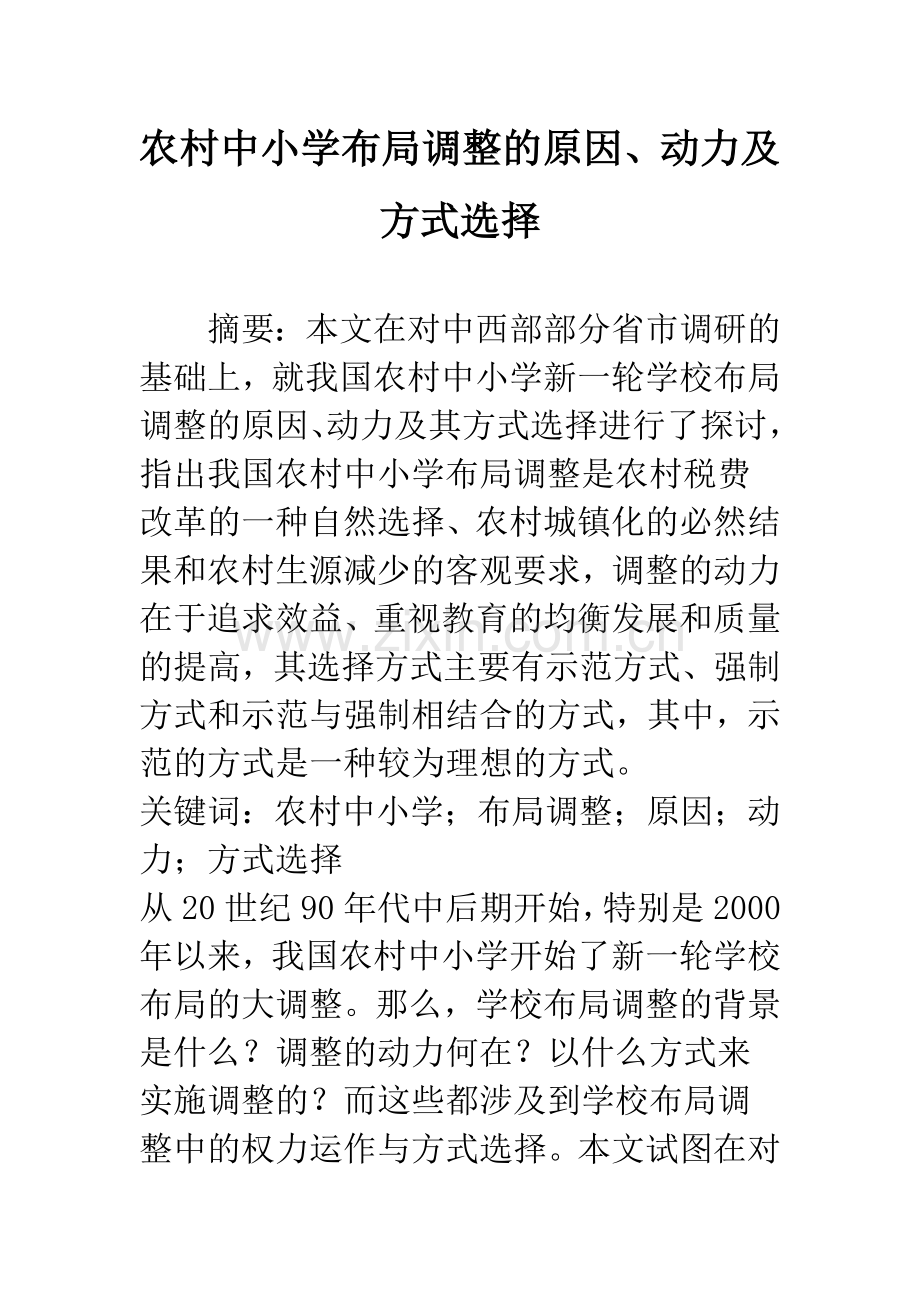 农村中小学布局调整的原因、动力及方式选择.docx_第1页