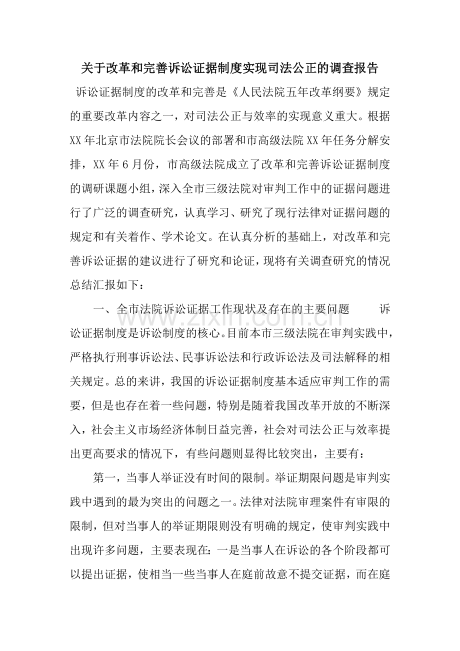 关于改革和完善诉讼证据制度实现司法公正的调查报告.docx_第1页
