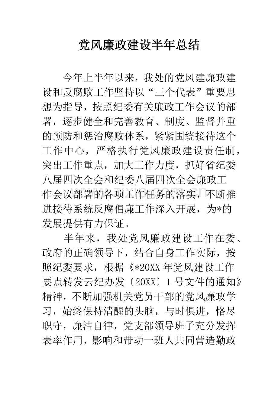 党风廉政建设半年总结.docx_第1页