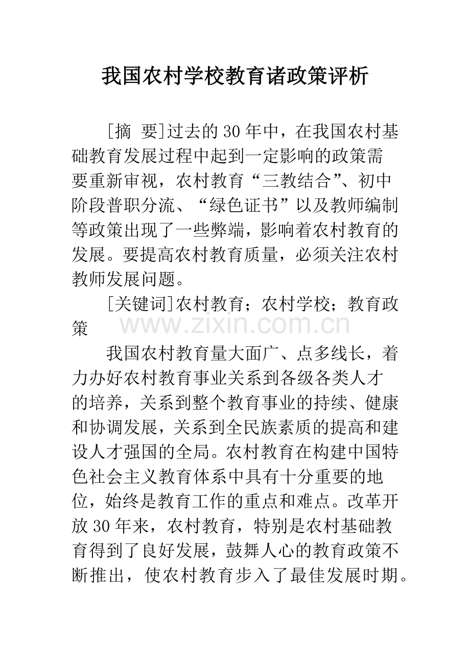 我国农村学校教育诸政策评析.docx_第1页