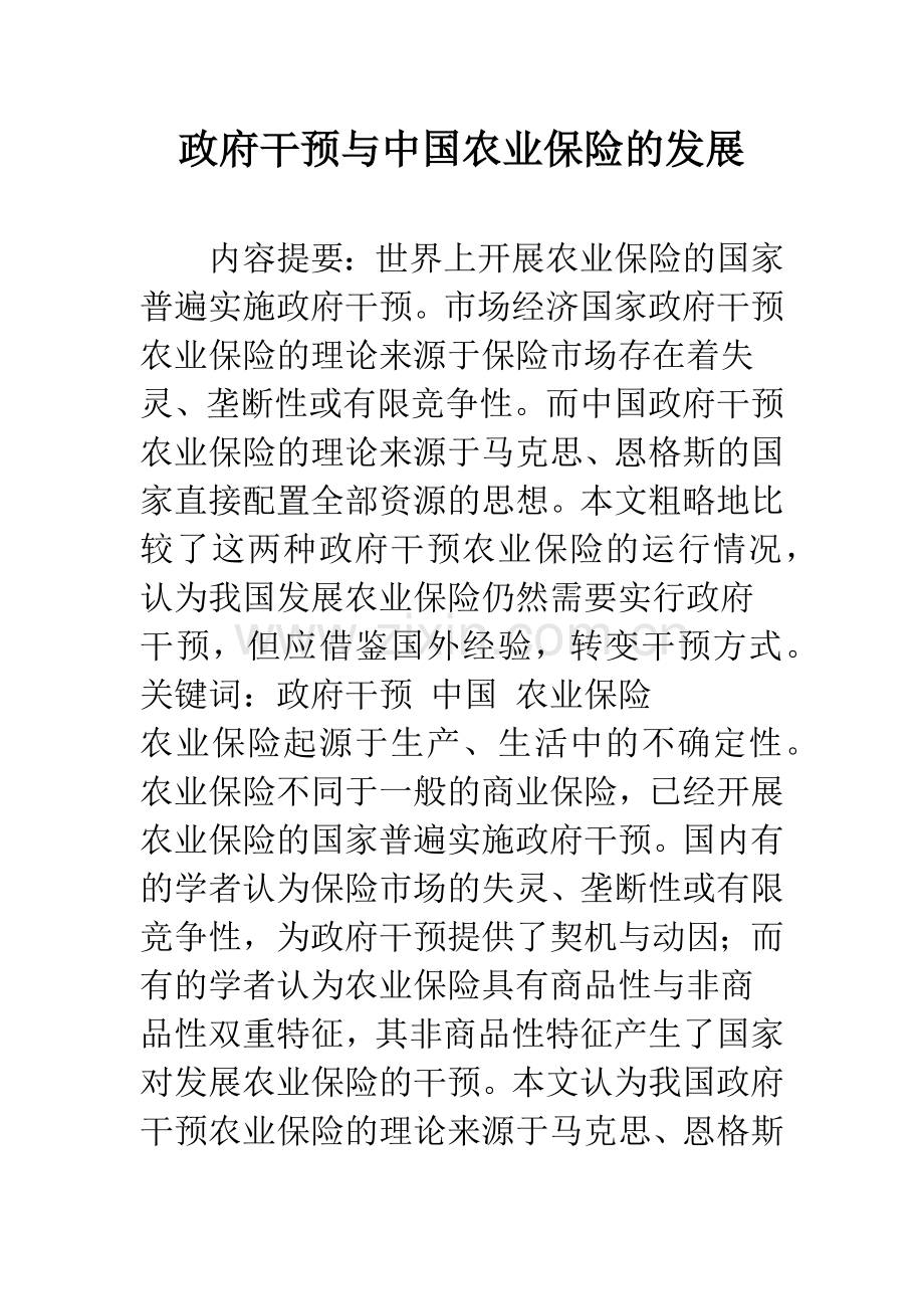 政府干预与中国农业保险的发展.docx_第1页