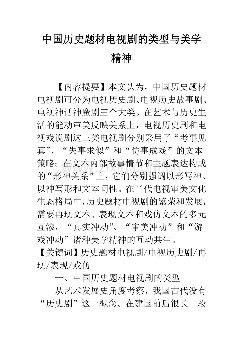 中国历史题材电视剧的类型与美学精神.docx_第1页