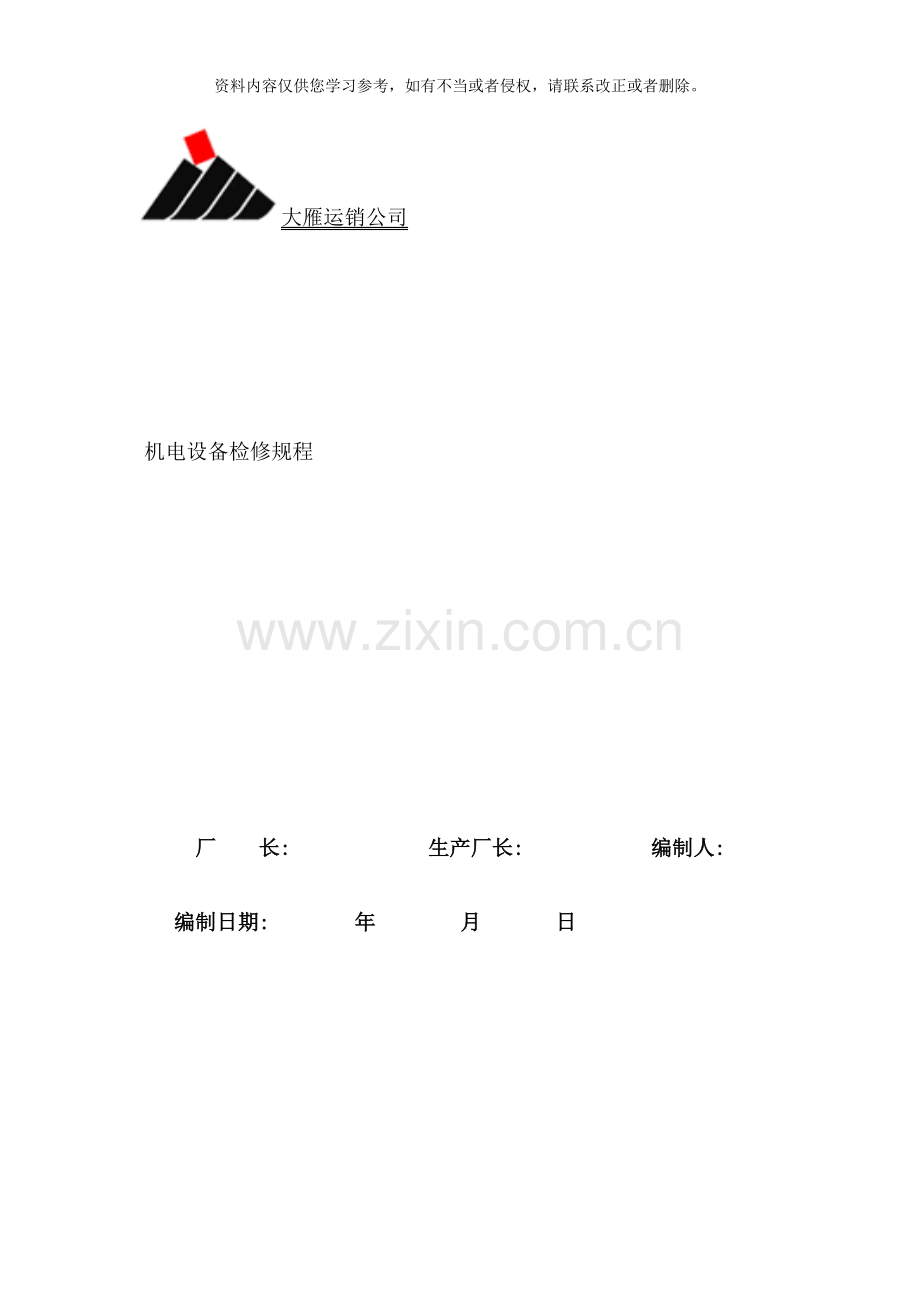 筛分厂机电设备检修规程样本.doc_第1页