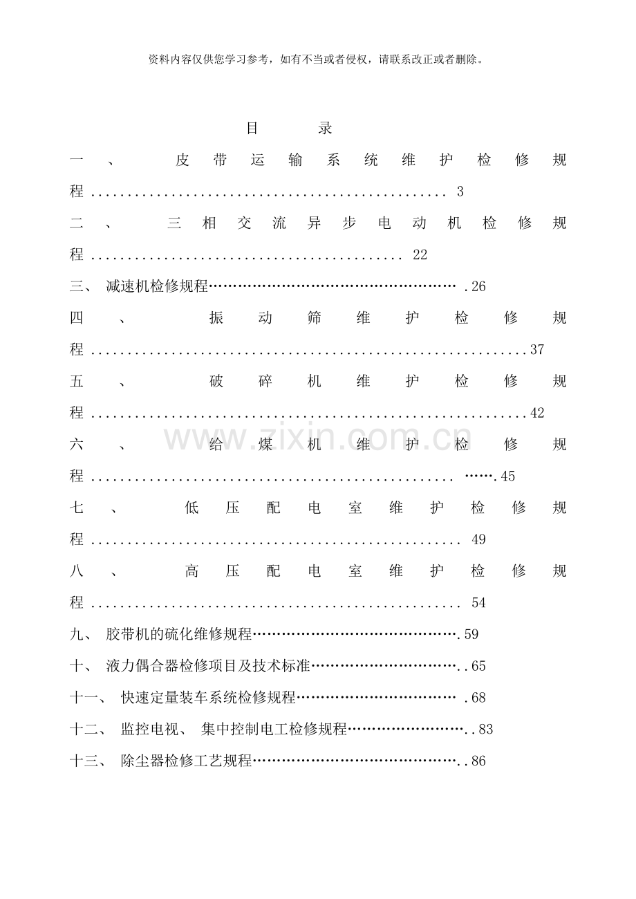 筛分厂机电设备检修规程样本.doc_第2页